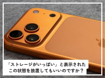 Q.iPhoneに「ストレージがいっぱい」と表示されました。放置してはだめでしょうか？