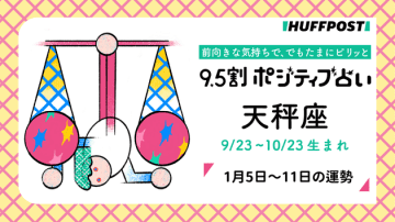 天秤座（てんびん座）の運勢　9.5割ポジティブ占い【2026年1月5日〜11日】