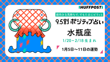 水瓶座（みずがめ座）の運勢　9.5割ポジティブ占い【2026年1月5日〜11日】