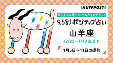 山羊座（やぎ座）の運勢　9.5割ポジティブ占い【2026年1月5日〜11日】