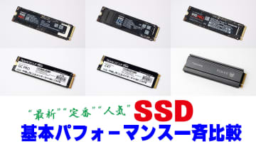 【プロダクトレビュー・ショーケース】SSD基本パフォーマンス一斉比較――新旧SSDを多数追加！全16製品のベンチマークテスト結果を見るSamsungとTeamの新製品＆定番、中華SSDでよく見る仕様の製品を追加 text by 芹澤 正芳