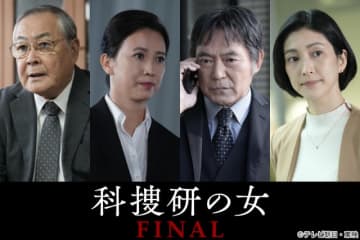「科捜研の女」ファン待望！“FINAL”にマリコの父・小野武彦ら歴代キャストが再集結