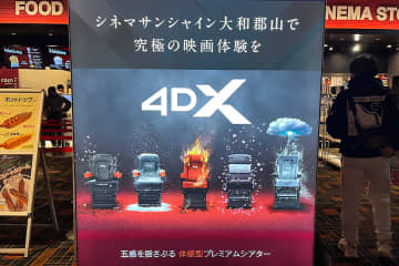 同じ映画を関西７カ所で鑑賞して確信…「暴れ馬」の異名を持つ、大和郡山の4DX