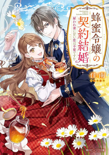 『蜂蜜令嬢の契約結婚 雇われ妻に甘い恋は不要です!?』のコミカライズ連載が開始