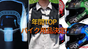 「やっぱワークマン」「ガンダムヘルメット!?」バイク用品/ウェア関連記事 年間ランキングTOP10!