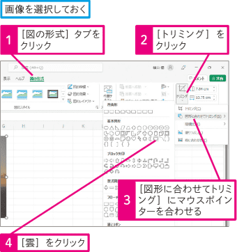 【Excel Q&A】画像を「雲」や「ハート」の形に切り抜いて使いたい