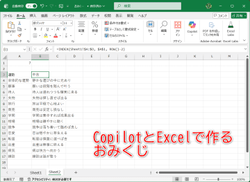 今年の運勢はAIとエクセルで決まる？　CopilotとExcelでおみくじを作ってみよう【残業を減らす！Officeテクニック】
