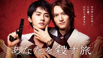 和田雅成＆髙橋大翔W主演！浅井西によるヤクザ×BL人気コミックを待望の実写ドラマ化『あなたを殺す旅』地上波放送