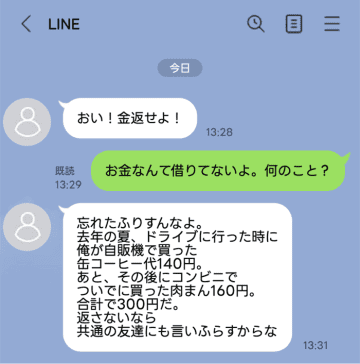 「おい！金返せよ」と元彼からのLINE→「お金なんか借りてないよ」と返すも呆れた返信が…【短編小説】