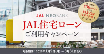 JAL住宅ローンマイルプログラム、借入金額に応じて最大30万マイル　キャンペーン開催