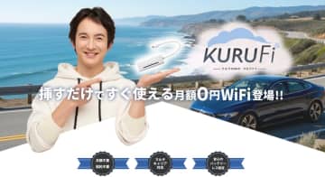 「KURUFi」特別セール実施！年末年始のカーネット環境をお得にアップグレード