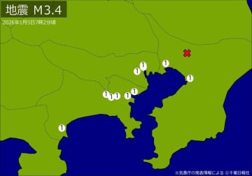 関東で地震、M3．4　東京、神奈川、千葉で揺れ　震源は千葉県北西部　