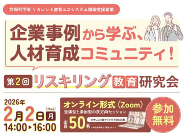北海道国立大学機構主催、第2回リスキリング教育研究会をオンライン開催！