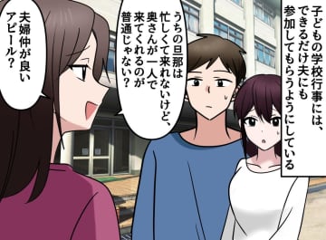 「旦那さん、何でついてくるの？」行事への夫同伴に嫌味なママ友。マウントじゃなかった──驚きの理由は
