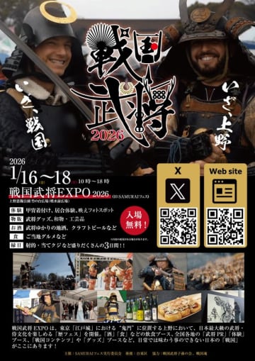 侍(SAMURAI)・戦国武将をテーマにした『戦国武将EXPO2026』1月16日(金)～18日(日)上野恩賜公園(噴水前広場)にて開催！！　武将・サムライ文化が魅了する日本最大級の歴史フェス