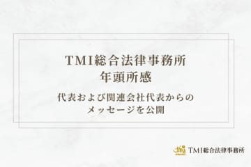 TMI総合法律事務所 年頭所感