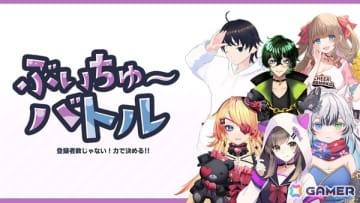 総勢300名以上のVTuberが登場するカードゲーム「ぶいちゅ～バトル 登録者数じゃない！力で決める」のiOS版が配信！全てのVTuberがプレイヤーキャラとして使用可能