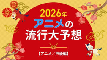 2026年、アニメの流行はどうなる？25年を振り返って考察してみた【アニメ／声優編】