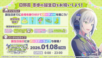 「プロセカ」で「HAPPY BIRTHDAY日野森 志歩 2026」が開催！誕生日当日の1月8日にはバースデーライブやマイセカイ百景も