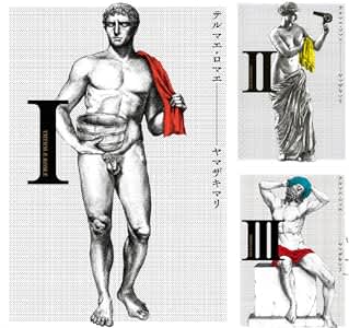 kindleストアで「テルマエ・ロマエ」が全巻33円のセール中