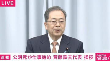 公明・斉藤代表「中国はレーダー照射問題につきましても、王毅外相が世界各国を回って立場の理解を求める行動をされております」「日本は努力が足らないのでは」仕事始めで挨拶