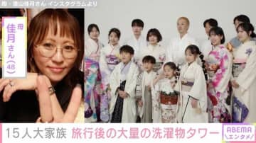 6男7女15人大家族「うるしやま家」母親・佳月さん、旅行後の大量の“洗濯物タワー”公開「朝までに終わらせたい」
