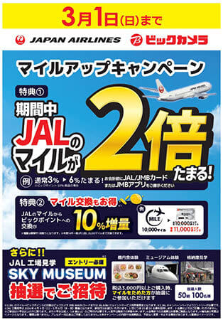 JALの格納庫見学や機内食体験が当たる！ビックカメラの「JALマイルアップキャンペーン」開催中
