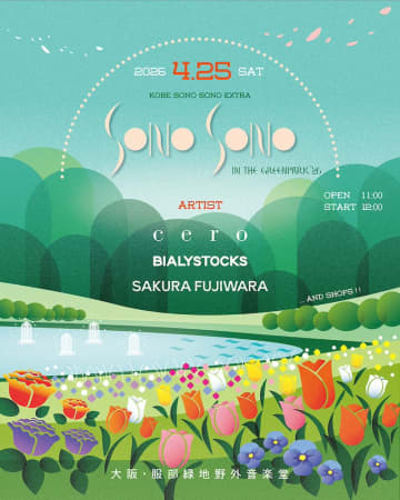cero／Bialystocks／藤原さくらが出演【SONO SONO in the greenpark】開催決定