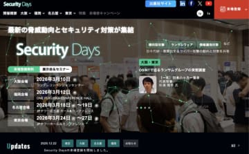 サイバーセキュリティの専門イベント「Security Days Spring 2026」、3月に全国4都市で開催。参加無料