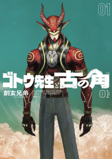 「ゴトウ先生と古の角」1巻が本日発売！ 高校教師の正体は2600年生きる生命体コミックス1、2巻を2か月連続刊行