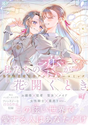 異世界で描かれる女性同士の恋！ 「私たちの恋が花開くとき 異世界恋愛百合アンソロジーコミック」本日発売キュートなヒロインたちの読み切りを5本収録