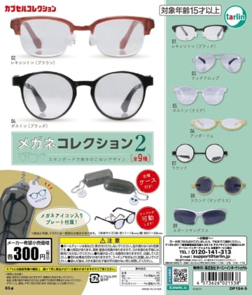 メガネのミニチュア！ カプセルトイ「メガネコレクション2」1月9日発売メガネケース付属＆テンプル可動な全9種