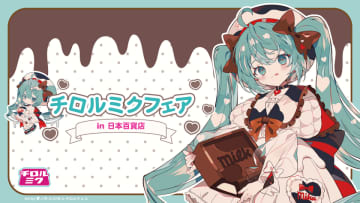 初音ミク×チロルチョコのコラボ！「チロルミク」発売を記念した「チロルミクフェア」を2026年1月26日より日本百貨店にて開催！