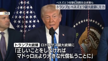 【中継】トランプ氏、ベネズエラ副大統領に圧力強める　協力しないと「より大きな代償を払うことに」