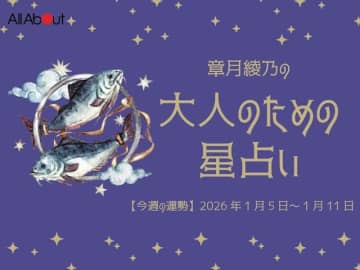 うお座さんの「今週の運勢」！ 章月綾乃の【大人のための星占い】（2026年1月5日～1月11日）