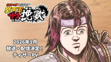【冬アニメ】強豪揃いの今期の癒しに。『北斗の拳』新たなスピンオフ開幕「将来に悩む若い人にも」