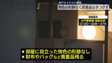 水戸・ネイリスト女性殺害　物色の形跡なく貴重品は手つかず