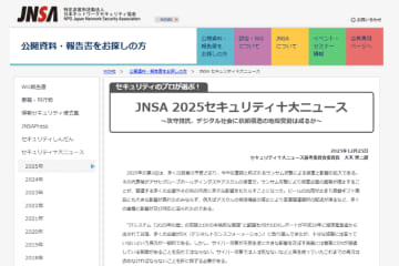 JNSA、「2025セキュリティ十大ニュース」を発表～1位はアサヒGHDやアスクルの大規模障害