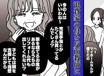 浪費家の母「児童手当もらえていいわよね」マイホームを購入した私に「子どもなら当然でしょ」衝撃の要求が