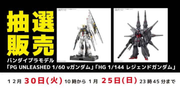 お宝創庫にてガンプラ「PG UNLEASHED 1/60 νガンダム」と「HG 1/144 レジェンドガンダム」の抽選販売実施中！お宝創庫グループアプリより申込