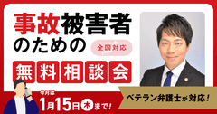 【1月15日まで受付】アトム法律事務所、交通事故の被害者のための無料電話相談会を開催。実績豊富な弁護士歴10年以上の支部長弁護士が対応！　1,000万円以上の増額実績を持つ弁護士歴10年以上の支部長弁護士が、全国の事故に対応
