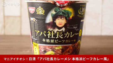 【1300万食突破】話題の「アパ社長カレーメシ」本格派ビーフカレー風を実食！どこで買える？