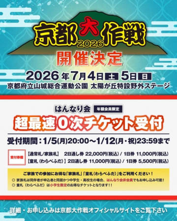 10-FEET主催フェス【京都大作戦2026】開催決定