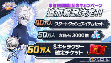 「HUNTER×HUNTER NEN×SURVIVOR」事前登録者数30万人突破でSメモリーシーン「冒険の始まり」が配布決定！60万人突破までの追加報酬も