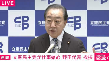立憲・野田代表「ネット上で我々に対する評価、とても厳しい」「媚中派の最高顧問もいますし、態度の悪い幹事長もいる」仕事始めで挨拶