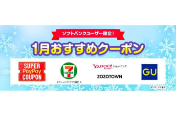 ソフトバンク、1月～2月の「スーパーPayPayクーポン」発表　GUや松屋、Qoo10など