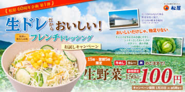 対象メニューの注文で生野菜が税込50円引き! 松屋60周年記念企画第1弾「松屋の野菜はじめ！」が本日5日(月)15時から開催～変わらぬ味「生ドレだから美味しい 松屋のフレンチドレッシング」お試し