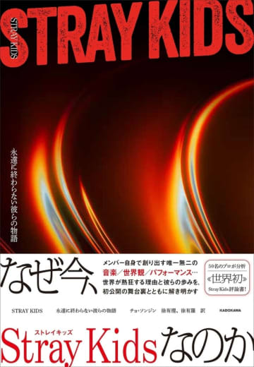 Stray Kidsを解き明かす…世界初の評論書、待望の日本語版が刊行！2月16日より発売