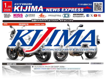 CB1000F／SE用パーツが登場！ キジマが新製品情報「KIJIMA NEWS EXPRESS」1月号を公開