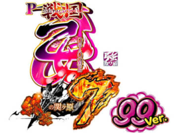 「戦国乙女7」に待望のライトタイプ！ パチンコ新台「P戦国乙女7 終焉の関ヶ原 99ver.」発売／平和